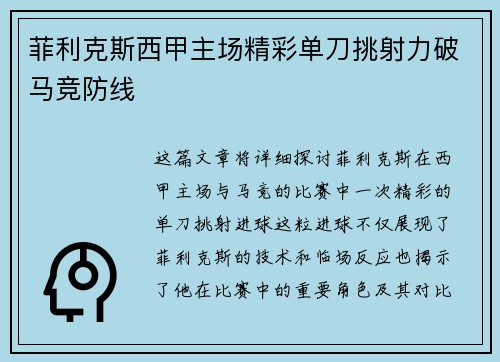 菲利克斯西甲主场精彩单刀挑射力破马竞防线