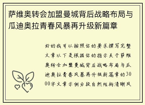 萨维奥转会加盟曼城背后战略布局与瓜迪奥拉青春风暴再升级新篇章