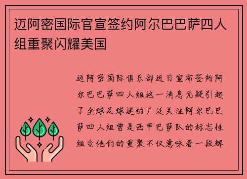 迈阿密国际官宣签约阿尔巴巴萨四人组重聚闪耀美国
