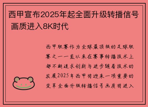 西甲宣布2025年起全面升级转播信号 画质进入8K时代