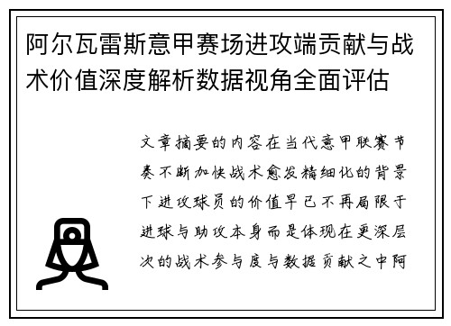 阿尔瓦雷斯意甲赛场进攻端贡献与战术价值深度解析数据视角全面评估