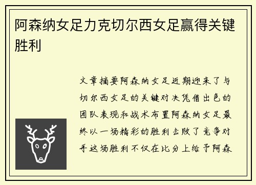 阿森纳女足力克切尔西女足赢得关键胜利