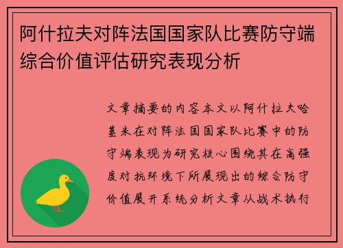 阿什拉夫对阵法国国家队比赛防守端综合价值评估研究表现分析