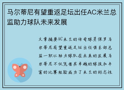 马尔蒂尼有望重返足坛出任AC米兰总监助力球队未来发展
