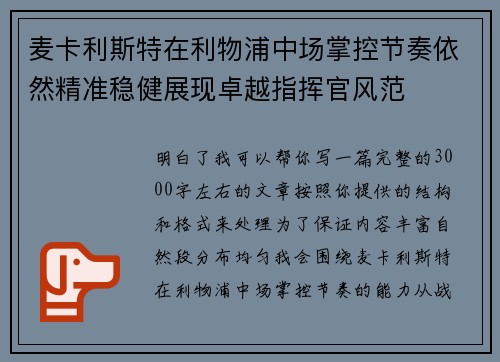 麦卡利斯特在利物浦中场掌控节奏依然精准稳健展现卓越指挥官风范