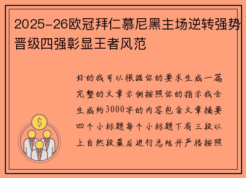 2025-26欧冠拜仁慕尼黑主场逆转强势晋级四强彰显王者风范