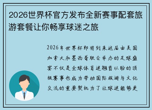 2026世界杯官方发布全新赛事配套旅游套餐让你畅享球迷之旅