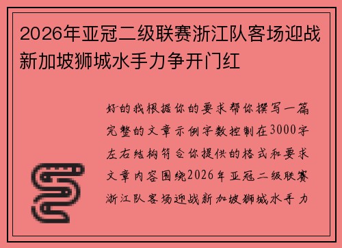 2026年亚冠二级联赛浙江队客场迎战新加坡狮城水手力争开门红