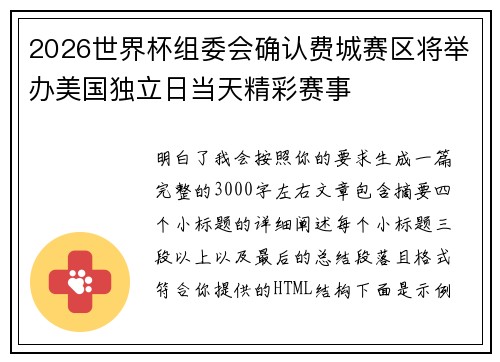2026世界杯组委会确认费城赛区将举办美国独立日当天精彩赛事