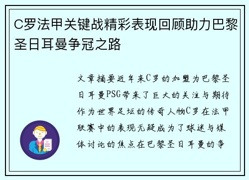C罗法甲关键战精彩表现回顾助力巴黎圣日耳曼争冠之路