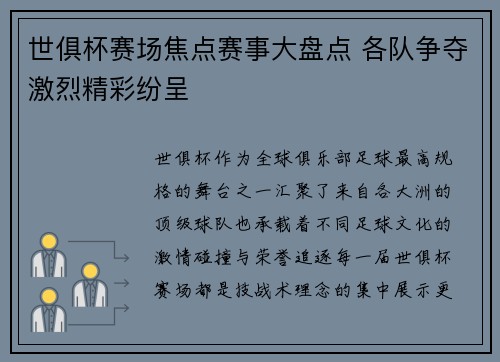 世俱杯赛场焦点赛事大盘点 各队争夺激烈精彩纷呈