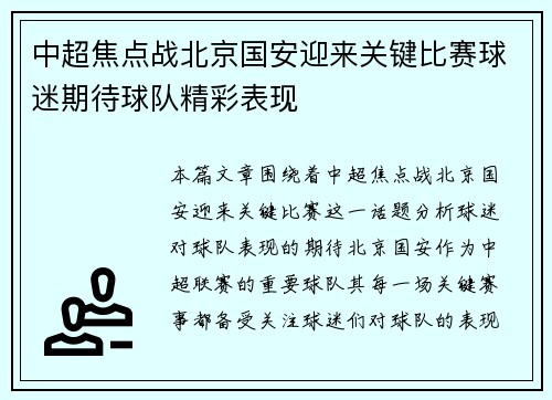 中超焦点战北京国安迎来关键比赛球迷期待球队精彩表现