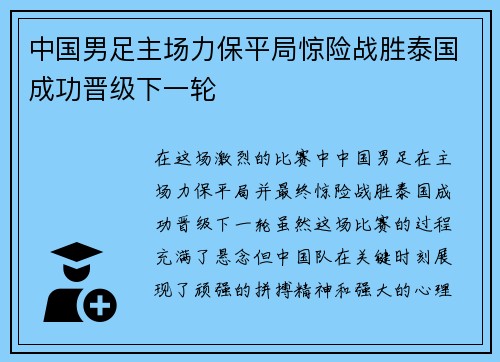 中国男足主场力保平局惊险战胜泰国成功晋级下一轮
