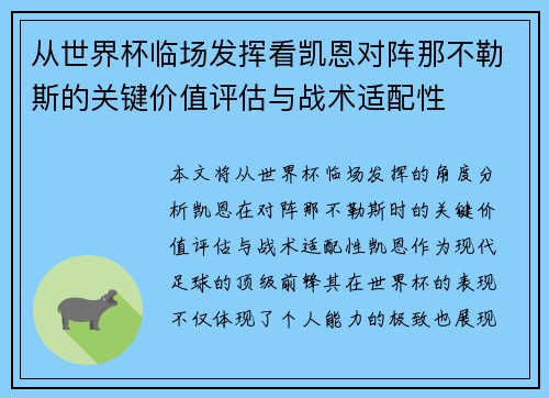 从世界杯临场发挥看凯恩对阵那不勒斯的关键价值评估与战术适配性