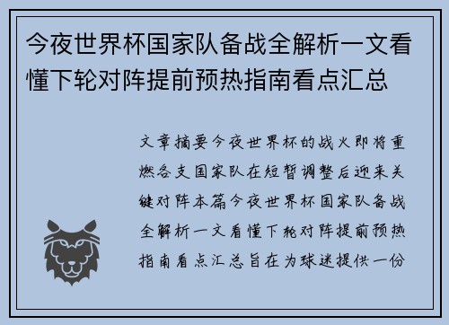 今夜世界杯国家队备战全解析一文看懂下轮对阵提前预热指南看点汇总