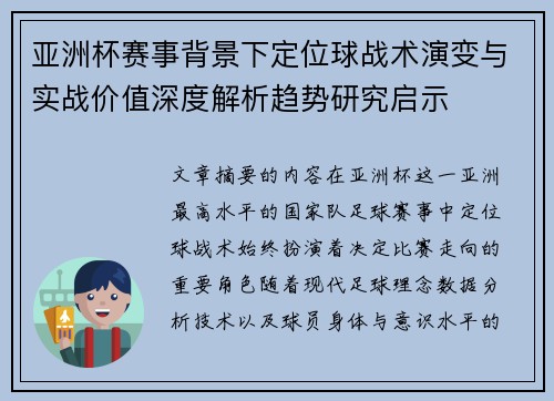 亚洲杯赛事背景下定位球战术演变与实战价值深度解析趋势研究启示