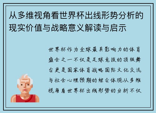 从多维视角看世界杯出线形势分析的现实价值与战略意义解读与启示