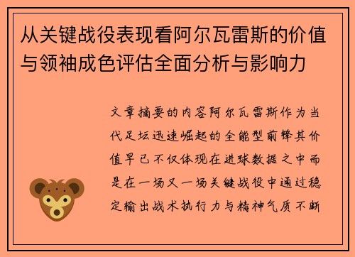 从关键战役表现看阿尔瓦雷斯的价值与领袖成色评估全面分析与影响力
