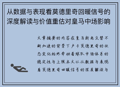 从数据与表现看莫德里奇回暖信号的深度解读与价值重估对皇马中场影响