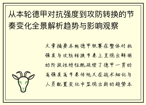 从本轮德甲对抗强度到攻防转换的节奏变化全景解析趋势与影响观察