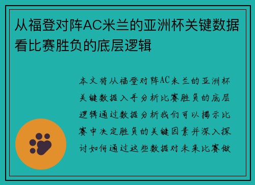从福登对阵AC米兰的亚洲杯关键数据看比赛胜负的底层逻辑