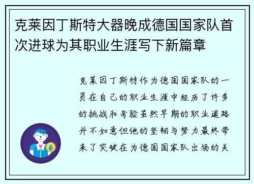 克莱因丁斯特大器晚成德国国家队首次进球为其职业生涯写下新篇章