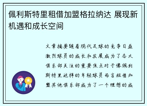 佩利斯特里租借加盟格拉纳达 展现新机遇和成长空间