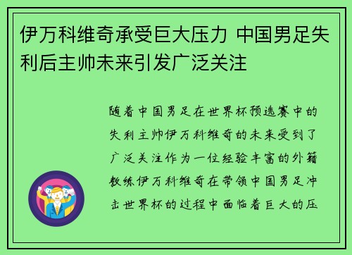 伊万科维奇承受巨大压力 中国男足失利后主帅未来引发广泛关注