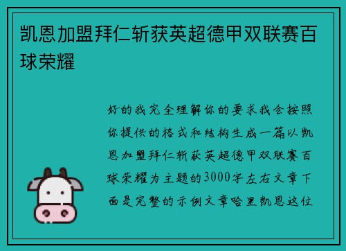 凯恩加盟拜仁斩获英超德甲双联赛百球荣耀