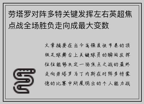 劳塔罗对阵多特关键发挥左右英超焦点战全场胜负走向成最大变数