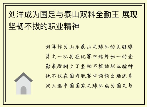 刘洋成为国足与泰山双料全勤王 展现坚韧不拔的职业精神