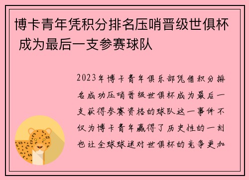 博卡青年凭积分排名压哨晋级世俱杯 成为最后一支参赛球队