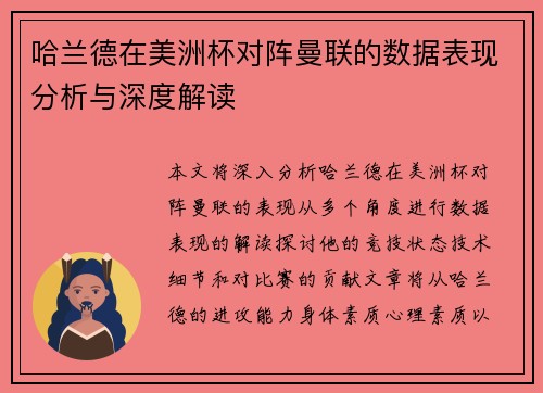 哈兰德在美洲杯对阵曼联的数据表现分析与深度解读