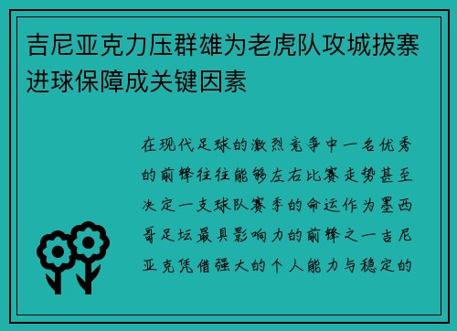 吉尼亚克力压群雄为老虎队攻城拔寨进球保障成关键因素