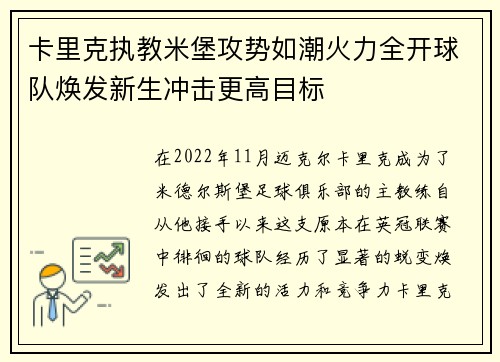 卡里克执教米堡攻势如潮火力全开球队焕发新生冲击更高目标