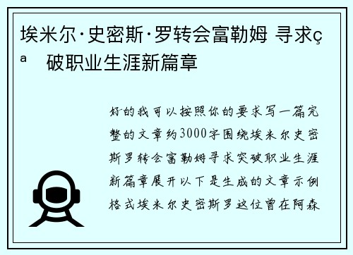 埃米尔·史密斯·罗转会富勒姆 寻求突破职业生涯新篇章