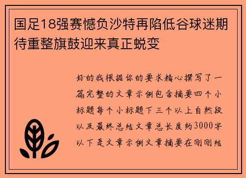 国足18强赛憾负沙特再陷低谷球迷期待重整旗鼓迎来真正蜕变