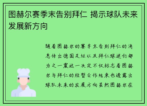 图赫尔赛季末告别拜仁 揭示球队未来发展新方向