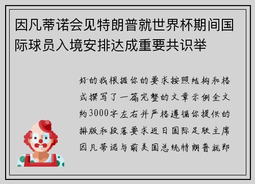 因凡蒂诺会见特朗普就世界杯期间国际球员入境安排达成重要共识举