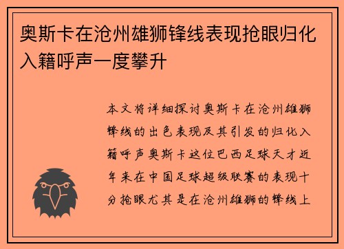 奥斯卡在沧州雄狮锋线表现抢眼归化入籍呼声一度攀升