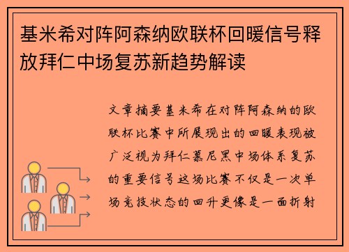 基米希对阵阿森纳欧联杯回暖信号释放拜仁中场复苏新趋势解读