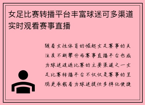 女足比赛转播平台丰富球迷可多渠道实时观看赛事直播