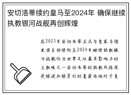 安切洛蒂续约皇马至2024年 确保继续执教银河战舰再创辉煌