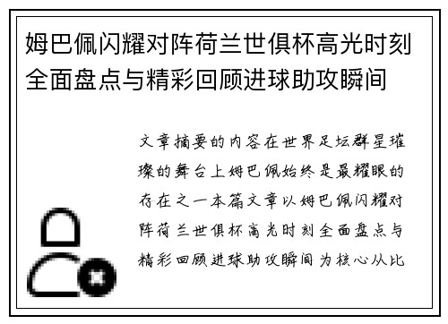 姆巴佩闪耀对阵荷兰世俱杯高光时刻全面盘点与精彩回顾进球助攻瞬间