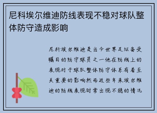 尼科埃尔维迪防线表现不稳对球队整体防守造成影响