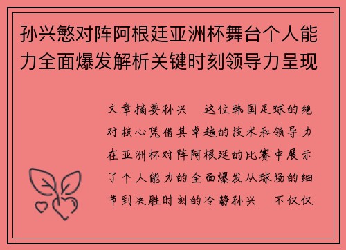 孙兴慜对阵阿根廷亚洲杯舞台个人能力全面爆发解析关键时刻领导力呈现