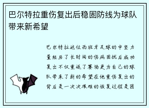 巴尔特拉重伤复出后稳固防线为球队带来新希望