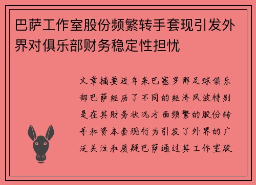 巴萨工作室股份频繁转手套现引发外界对俱乐部财务稳定性担忧