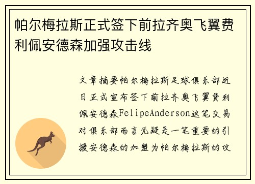 帕尔梅拉斯正式签下前拉齐奥飞翼费利佩安德森加强攻击线