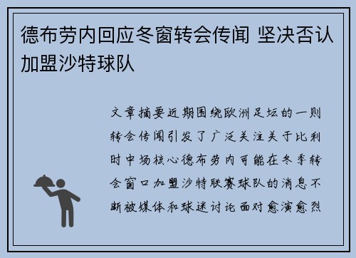 德布劳内回应冬窗转会传闻 坚决否认加盟沙特球队